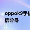 oppok9手机微信怎么分身 oppok9s怎么微信分身 