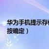 华为手机提示存储卡拔出（华为荣耀6提示“拔出内存卡请按确定）