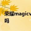 荣耀magicv是多大屏幕 荣耀MagicV是混屏吗 