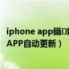 iphone app鑷姩鏇存柊鎬庝箞鍏抽棴（iphone6怎么关闭APP自动更新）