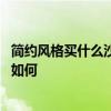 简约风格买什么沙发好 哪种风格好一点现代简约风格的沙发如何 