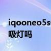 iqooneo5s优化功耗在哪 iQOONeo5s有呼吸灯吗 