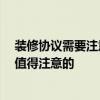 装修协议需要注意什么 工程装修协议内容是怎样的 有什么值得注意的 