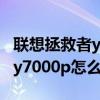 联想拯救者y7000p怎么清理灰尘 联想拯救者y7000p怎么清理c盘 
