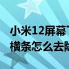 小米12屏幕下白色横条 小米12屏幕下方白色横条怎么去除 