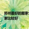 郑州最好的搬家公司 郑州便宜搬家公司各位有推荐的吗 哪家比较好 