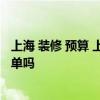 上海 装修 预算 上海装修设计的公司哪个好 有详细的预算清单吗 上海 装修 预算 上海装修设计的公司哪个好 有详细的预算清单吗