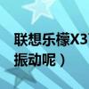 联想乐檬X3百科（联想乐檬X3如何开启接通振动呢）