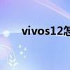 vivos12怎么样知乎 vivos12怎么样 