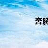 奔腾B50新车型基础信息