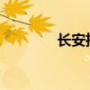 长安推出其最昂贵的跨界车