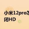 小米12pro怎么关闭volte 小米12Pro怎么关闭HD 