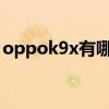 oppok9x有哪些颜色 OPPOK9x有什么配色 
