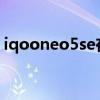 iqooneo5se在哪插卡 iqooneo5s怎么插卡 