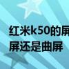 红米k50的屏幕素质 红米k50游戏增强版是直屏还是曲屏 