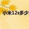 小米12s多少英寸 小米12s采用什么耳机孔 