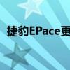 捷豹EPace更新并在俄罗斯获得了新发动机