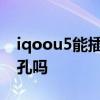 iqoou5能插耳机吗 iQOOU5有3.5mm耳机孔吗 