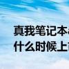 真我笔记本air和增强版区别 真我笔记本Air什么时候上市 