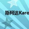 斯柯达Karoq带有基本引擎在俄罗斯上市