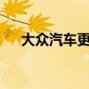 大众汽车更新其在的旗舰Phideon轿车