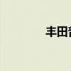 丰田普锐斯新车型基础信息