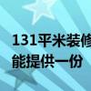 131平米装修预算 苏州130平米装修预算书谁能提供一份 