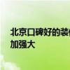 北京口碑好的装修公司排行榜 北京装修哪家公司排名好 更加强大 