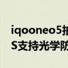 iqooneo5拍照光学防抖怎么开 iQOONeo5S支持光学防抖吗 