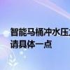 智能马桶冲水压力大小怎样调 智能厕所的水位和流量如何 请具体一点 