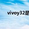 vivoy32是5g吗 vivoy32是5G手机吗 