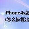 iPhone4s怎么恢复出厂设置（苹果iphone4s怎么恢复出厂设置）