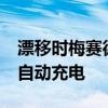 漂移时梅赛德斯奔驰AMG插电式混合动力车自动充电