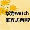 华为watch gt3功能介绍 华为watchGT3亮屏方式有哪些 