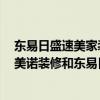 东易日盛速美家装饰怎么样 哪个装修公司装修比较好 上海美诺装修和东易日盛装修 