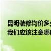 昆明装修均价多少一平 昆明二手房装修价格表是怎么样的 我们应该注意哪些方面 