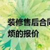 装修售后合同 你知道装修售后服务流程吗 麻烦的报价 