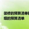 装修的预算清单都包括哪些 弱问装修新房要注意什么  有详细的预算清单 