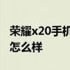 荣耀x20手机怎么隐藏app软件 荣耀x20手机怎么样 