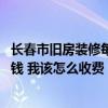 长春市旧房装修每平方米多少钱 长春三居室二手房装修多少钱 我该怎么收费 