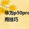 华为p50pro使用技巧在哪里 华为p50pro使用技巧 