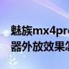 魅族mx4pro音质对比pro5（魅族MX4扬声器外放效果怎么样）