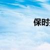 保时捷卡宴S外观方面展示