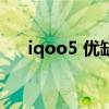 iqoo5 优缺点 iQOOU5优缺点是什么 