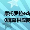 摩托罗拉edges屏幕怎么样 摩托罗拉edges30屏幕供应商是谁 摩托罗拉edges屏幕怎么样 摩托罗拉edges30屏幕供应商是谁