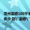 常州装修100平米多少钱 常州