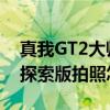 真我GT2大师探索版拍照评测 真我GT2大师探索版拍照怎么样 