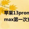 苹果13promax充电注意事项 iphone13promax第一次充电注意事项 