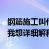 钢筋施工叫什么 钢筋工程的施工技术是什么 我想详细解释 