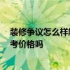 装修争议怎么样解决 谁能告诉我们如何解决装修争端 有参考价格吗 